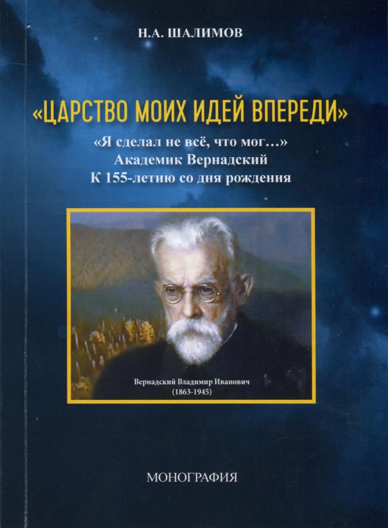 &quot;Царство моих идей впереди&quot;. &quot;Я сделал не всё, что мог ...&quot; Академик Вернадский
